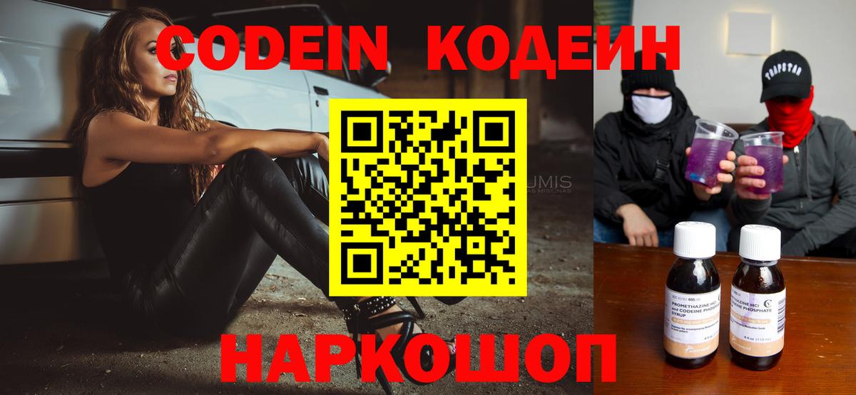 Кодеин Purple Drank Череповец